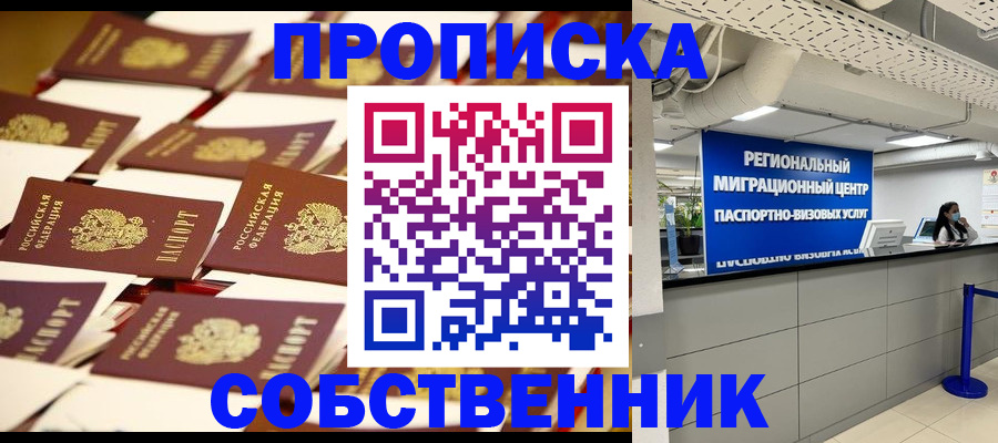 прописка в Щёлково